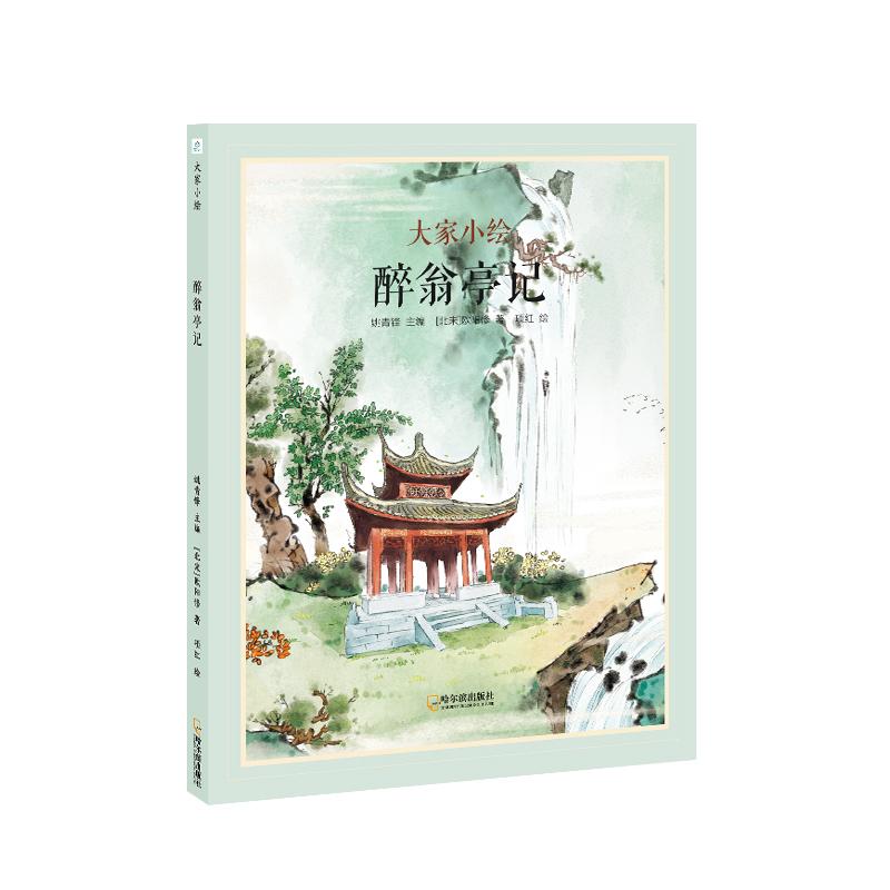 【可开票全新正版】大家小绘醉翁亭记(中国古典美文)9787548456056欧阳修哈尔滨出版社2020-12-01
