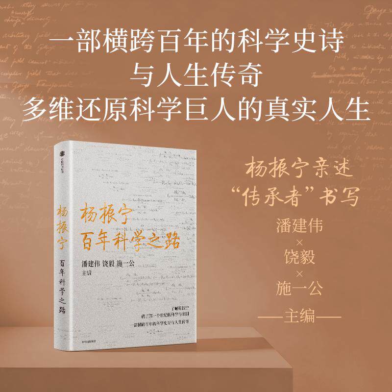 【可开票全新正版】杨振宁 百年科学之路 潘建伟 著 物理学家杨振宁的真实人生图景 科学家精神 物理之美中信出版社潘建伟饶毅 施