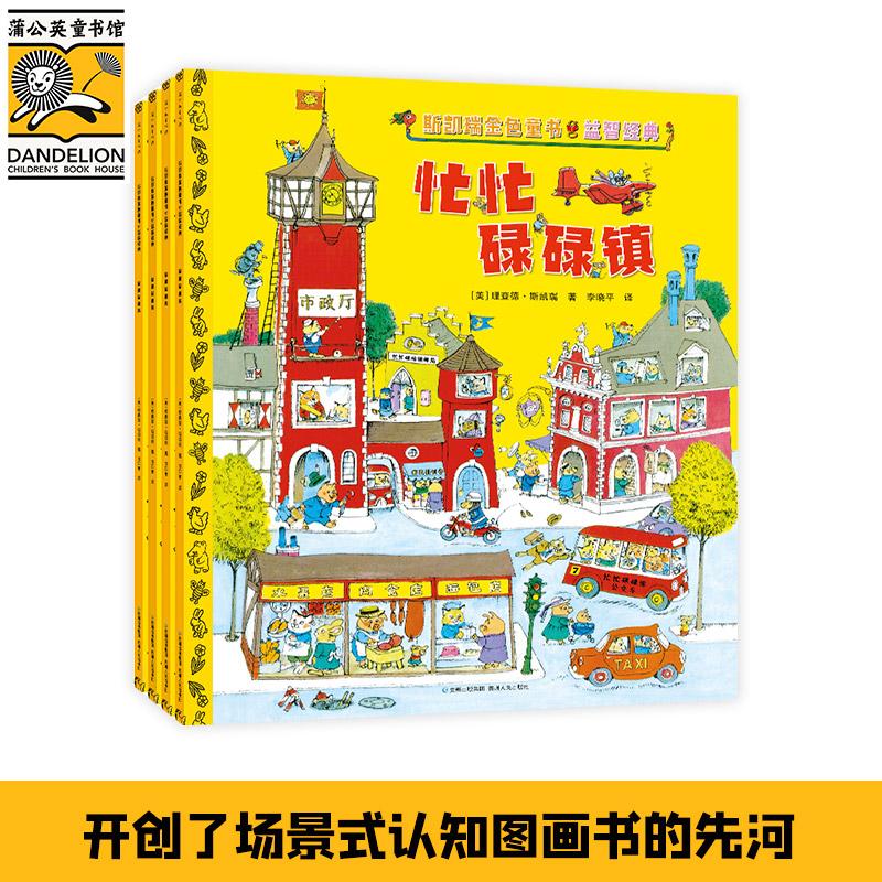 【可开票全新正版】斯凯瑞金色童书益智经典（百年诞辰纪念版全4册）（原斯凯瑞金色童书第一辑）2019-05-01贵州人民出版社9787221