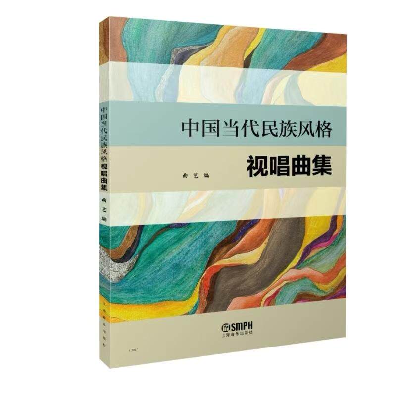 【可开票全新正版】中国当代民族风格视唱曲集 编者曲艺9787552332841上海音乐出版社编者曲艺2026-06-01
