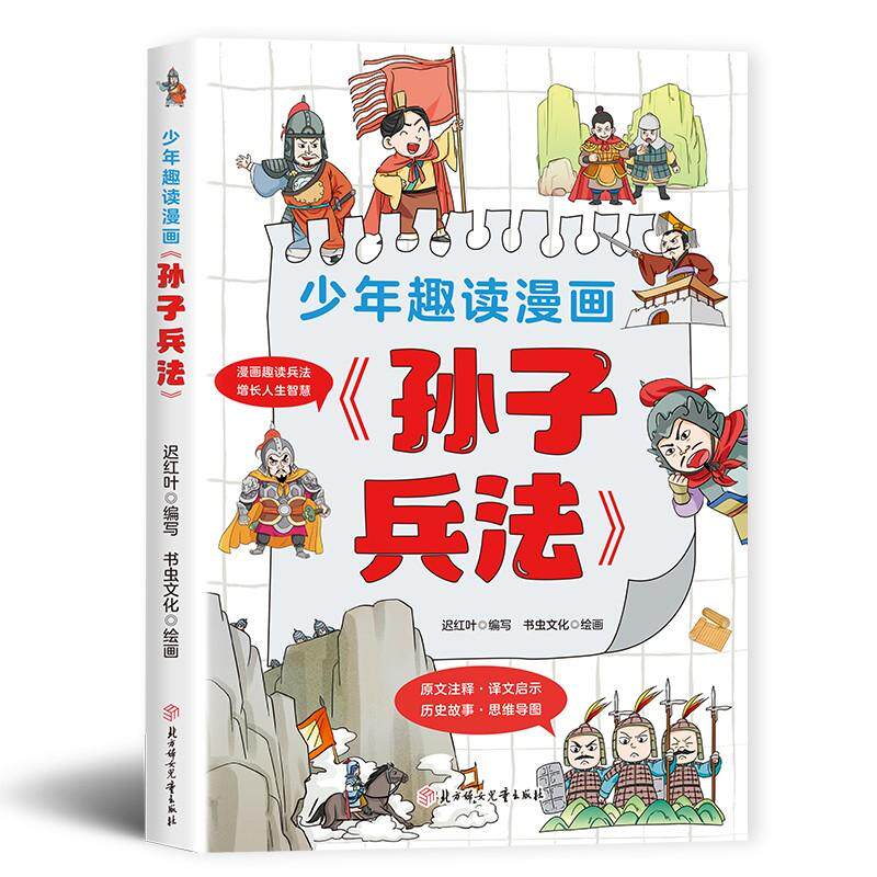 【可开票全新正版】利云-少年趣读漫画孙子兵法迟红叶9787558579905北方妇女儿童出版社2024-07-01