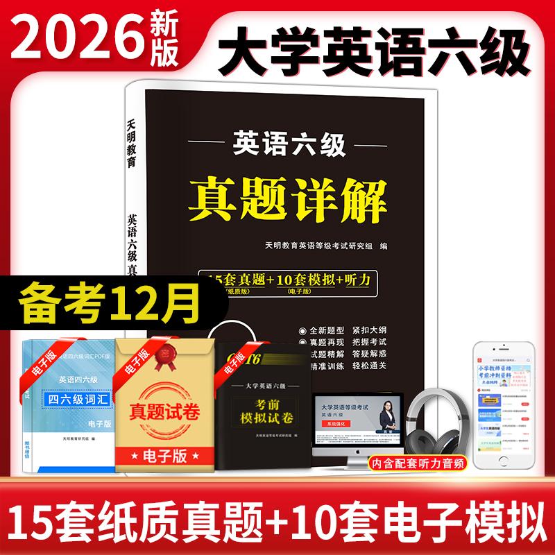 【可开票全新正版】2026英语六级真题详解(备考2026年12月)9787564948887河南大学出版社四六级英语考试研究组2026-07-01
