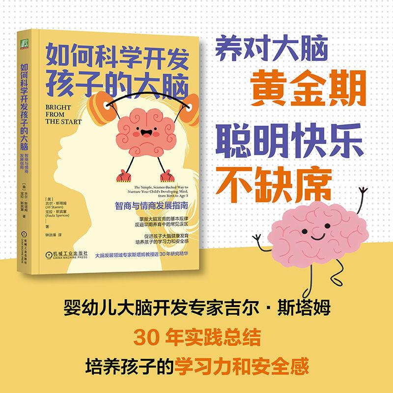 【可开票全新正版】如何科学开发孩子的大脑智商与情商发展指南    （美）吉尔斯塔姆    （美）宝拉斯宾塞  孩子 大脑 智商 情商