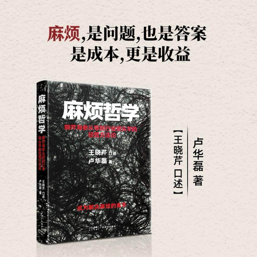 【可开票全新正版】麻烦哲学晓芹海参从零到行业领头羊的经营方法论 【当当独家】晓芹海参创始人的跌宕人生 金枪大叔倾情推荐 企