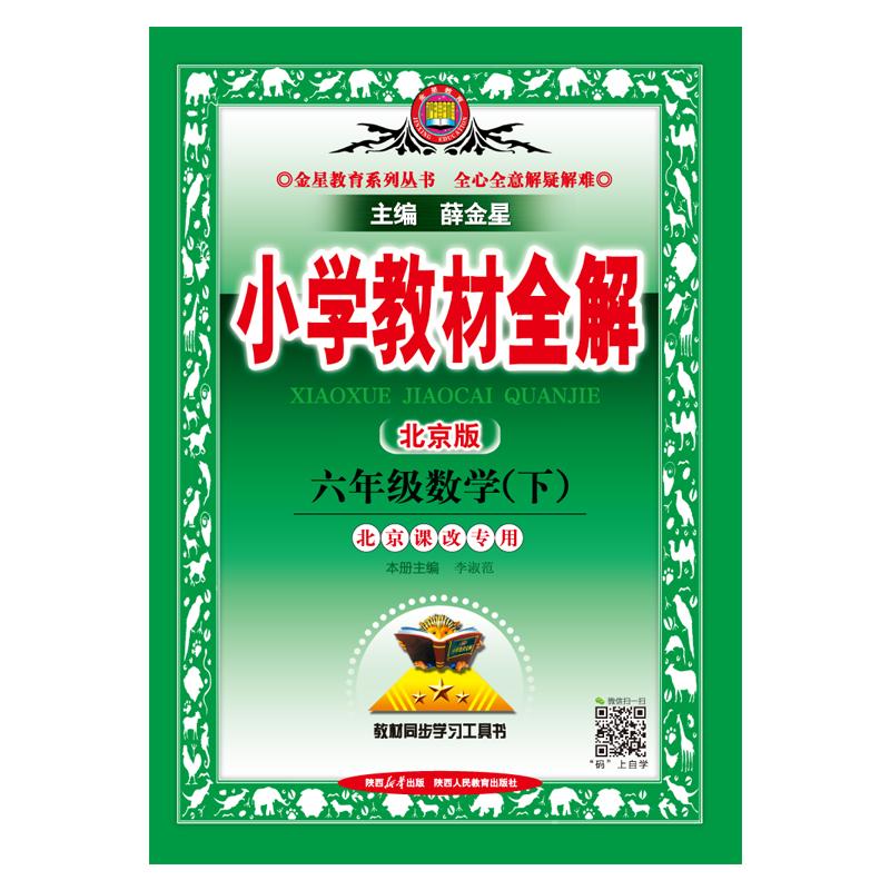 【可开票全新正版】2026春 小学教材全解 六年级 6年级 数学下 北京课改版9787545034042陕西人民教育出版社2014-11-01