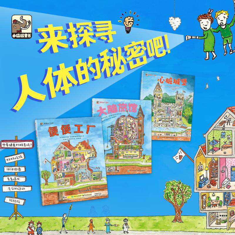 【可开票全新正版】便便工厂系列全3册 3-6岁儿童生活成长故事书 揭秘身体运转绘本 便便工厂大脑旅馆心脏城堡 屎尿屁2025-11-01电