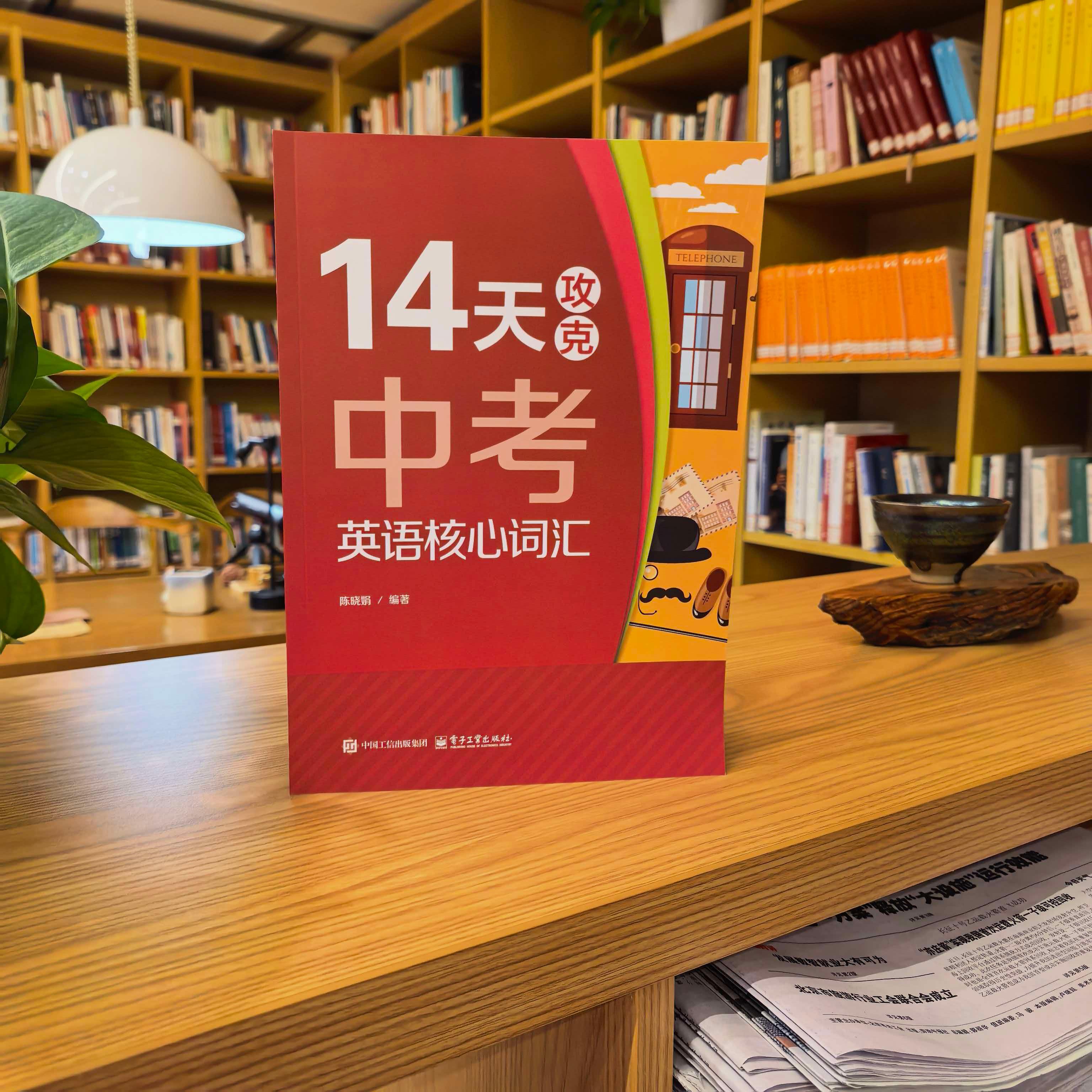 【可开票全新正版】14天攻克中考英语核心词汇9787121531729电子工业出版社