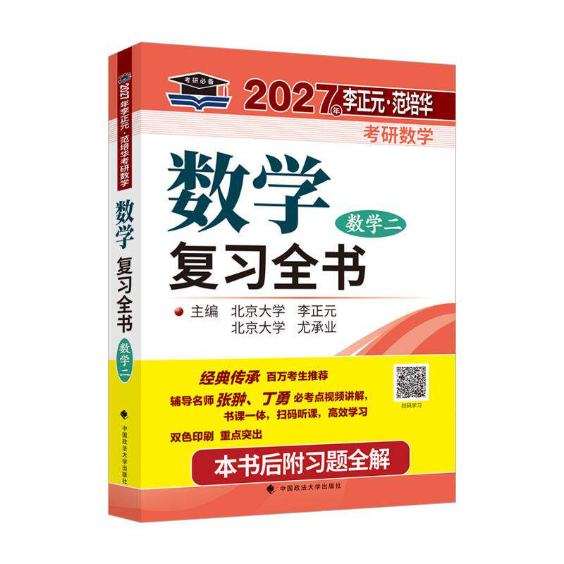 【可开票全新正版】北大燕园 2027年李正元范培华考研数学数学复习全书(数学二)9787576407235李正元尤承业中国政法大学出版社20