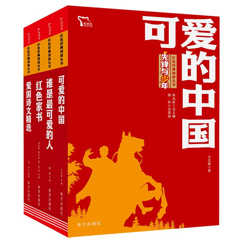 【可开票全新正版】可爱的中国 红色家书 谁是最可爱的人 爱国诗文精选 红色经典爱国诗文诵读套装 共4册方志敏2021-07-01南方出