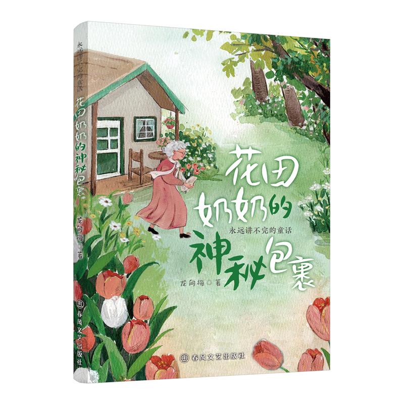 【可开票全新正版】永远讲不完的童话花田奶奶的神秘包裹2025-06-01春风文艺出版社9787531369486龙向梅