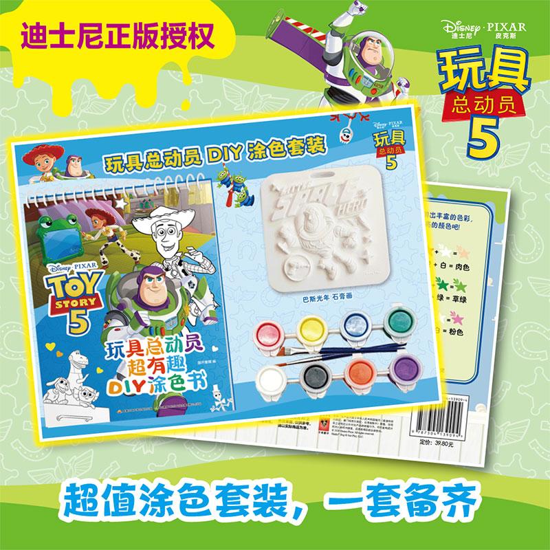 【可开票全新正版】玩具总动员超有趣DIY涂色书 （附赠安全无毒的8色颜料一款巴斯光年主题石膏白模）精选玩具总动员5电影故事中的