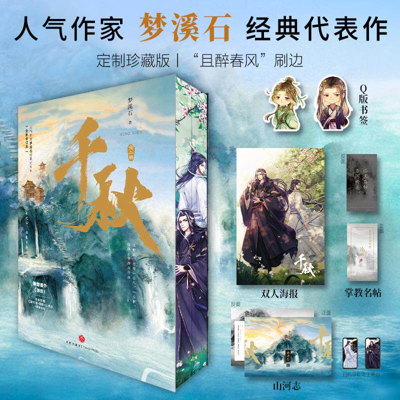 【可开票全新正版】千秋全2册 印特签刷边版 动漫山河剑心原著小说 人气作家梦溪石经典代表作2026-07-019787545568264梦溪石 著酷