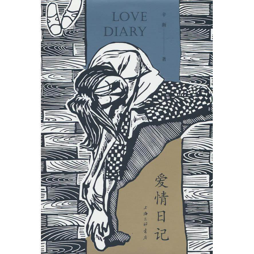 【可开票全新正版】爱情日记9787542688668辛渐上海三联书店2025-04-01
