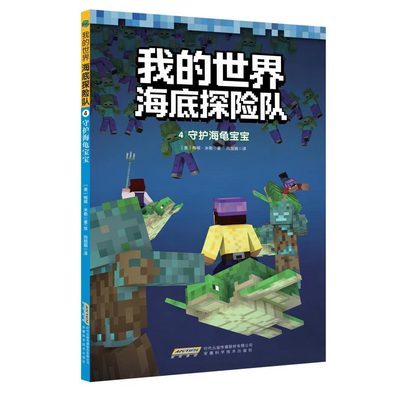 【可开票全新正版】【我的世界海底探险队】4守护海龟宝宝安徽科学技术出版社9787533795665