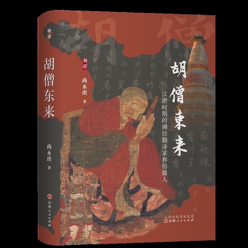 【可开票全新正版】胡僧东来汉唐时期的佛经翻译家和传播人9787203140368尚永琪山西人民出版社发行部
