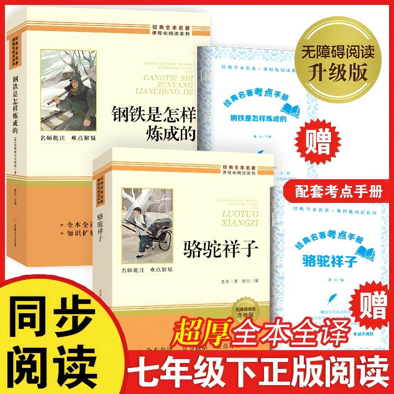 【可开票全新正版】骆驼祥子+钢铁是怎样练成的 七年级下册必读经典全本名著课程化阅读系列9787567667655安徽师范大学出版社