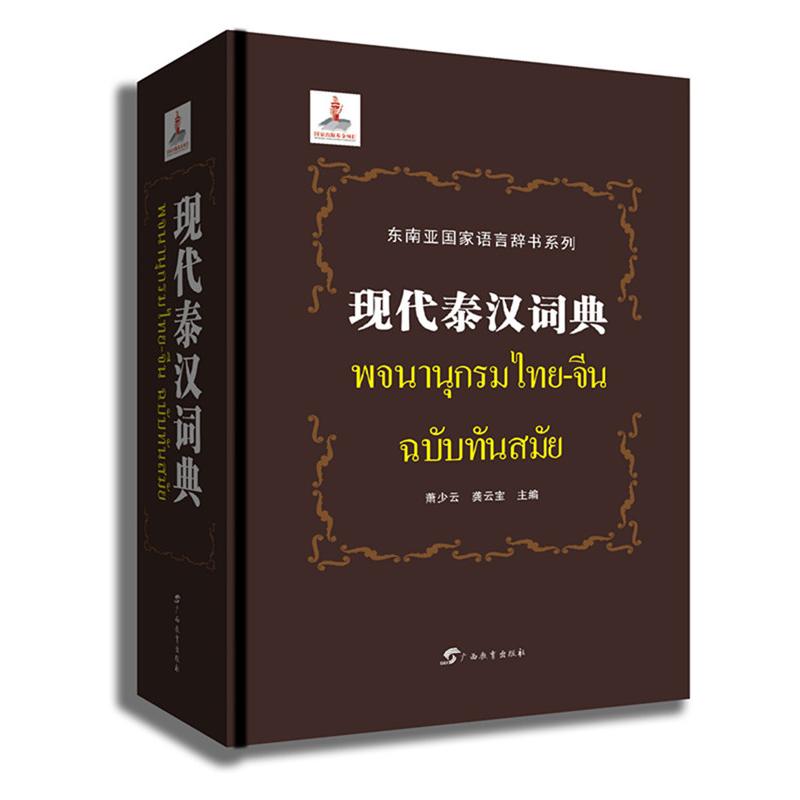 【可开票全新正版】现代泰汉词典2020-06-309787543586611广西教育出版社萧少云龚云宝 主编
