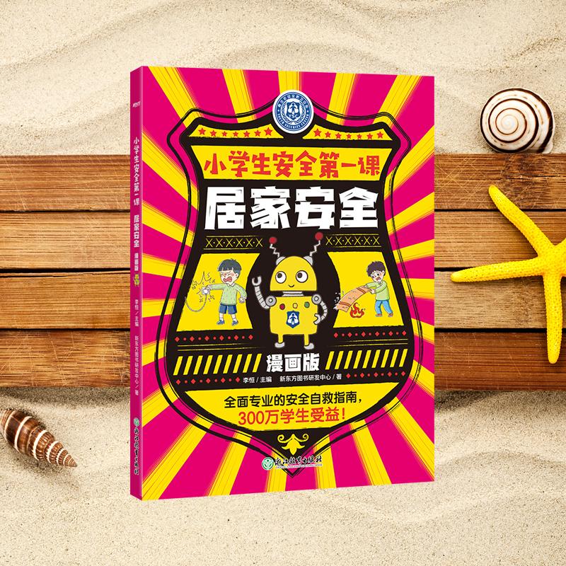 【可开票全新正版】新东方小学生安全第一课漫画版居家安全儿童心理身体健康防御危险自救指南书籍少儿童绘本书籍科普书自我保护意