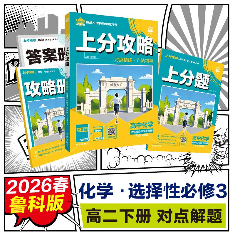 【可开票全新正版】2026理想树高中必刷题 上分攻略 高二下 化学 选择性必修 第三册 鲁科版 课本同步讲解杨文彬2025-09-019787513