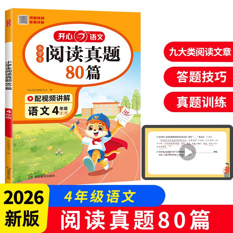 【可开票全新正版】2026小学生语文阅读真题80篇 四年级上下册 4年级阅读理解训练考场真题期中期末月考竞赛试题扫码答案解析全国