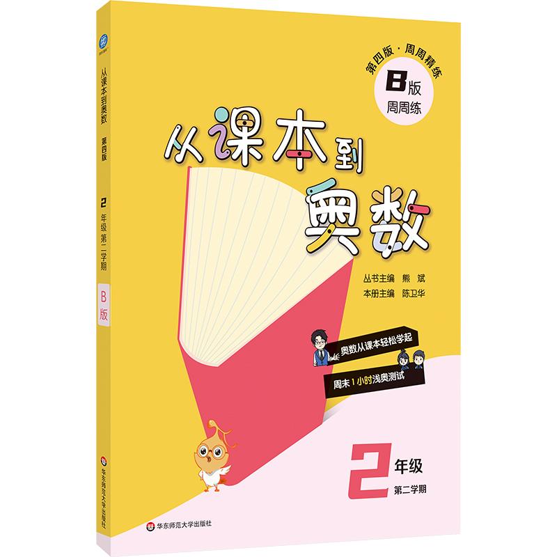 【可开票全新正版】从课本到奥数 二年级B版(第二学期)(第四版)(新教材)2026-01-01熊斌华东师范大学出版社9787576065961