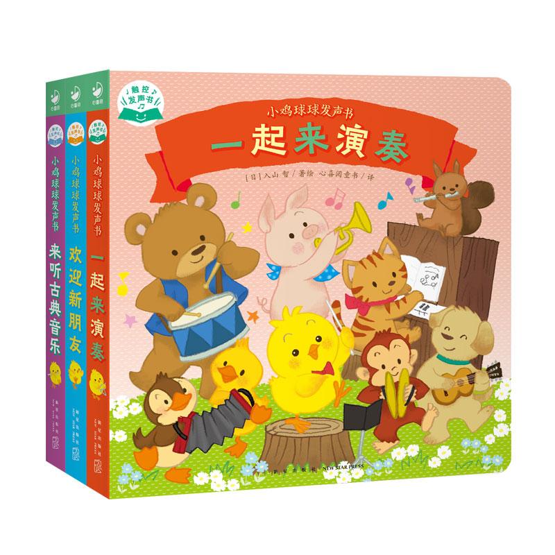 【可开票全新正版】小鸡球球发声书全3册触摸发声书有故事的宝宝手指点读双语发声一起来演奏来听古典音乐欢迎新朋友新星出版社著