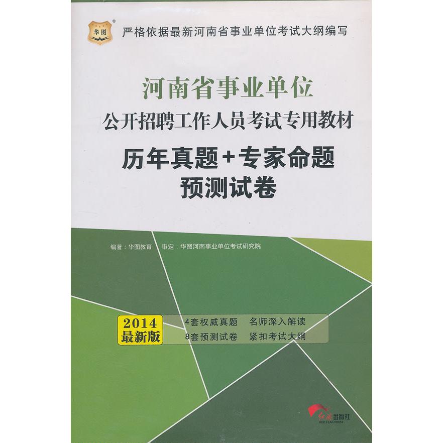 【可开票全新正版】华图2014河南事业单位公开招聘工作人员考试专用教材历年真题+专家命题预测试卷红旗出版社2013-06-01978750512