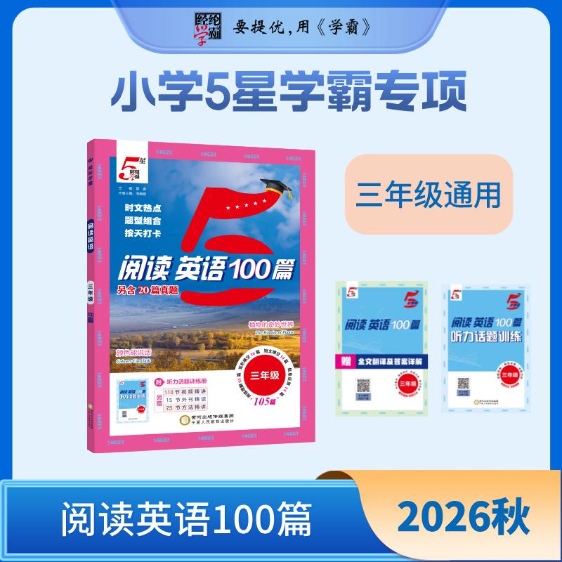 【可开票全新正版】26秋 小学5星学霸专项阅读100篇 英语 3年级三年级 全一册 通用版2026-06-01宁夏人民教育出版社出版9787554458
