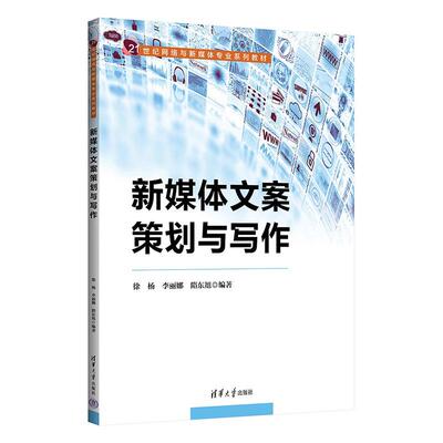 【可开票全新正版】新媒体文案策划与写作9787302672388清华大学出版社2024-09-01徐杨 李丽娜 隋东旭