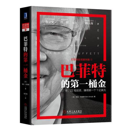 【可开票全新正版】巴菲特的第一桶金机械工业出版社2019-11-259787111640431Glen Arnold杨天南 译