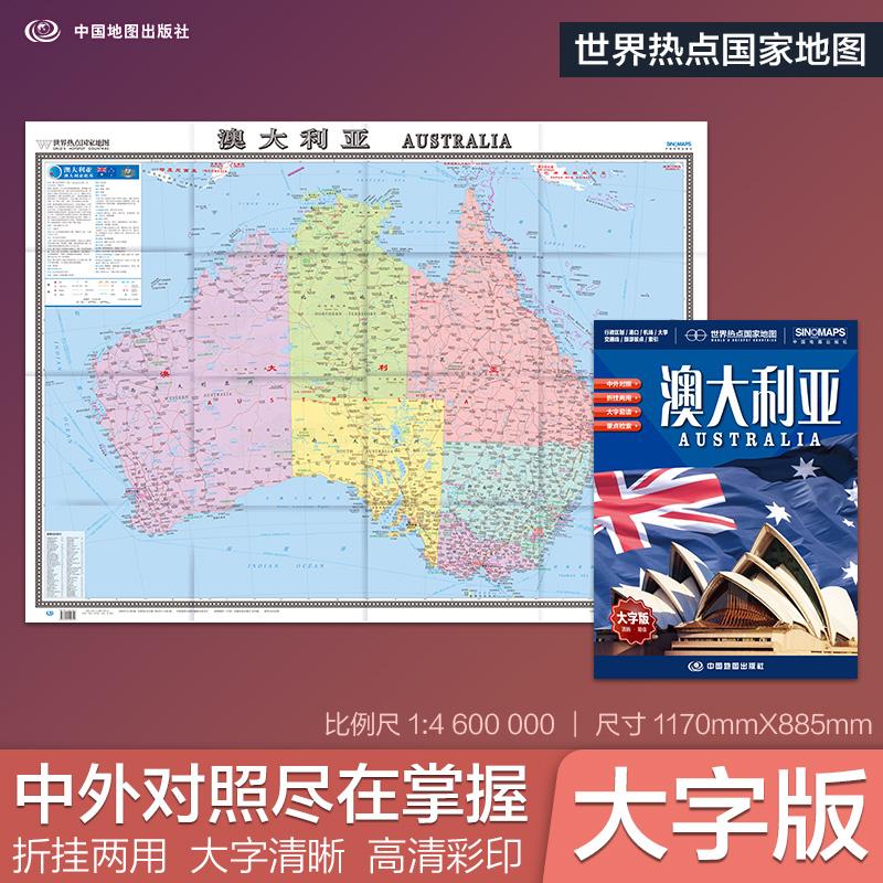 【可开票全新正版】全新修订 澳大利亚地图 大字版高清彩印中英文对照 117086米折挂两用大幅面世界热点国家地图2026-02-01中国地