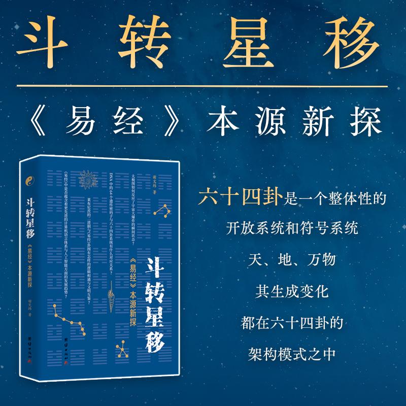 【可开票全新正版】斗转星移易经本源新探     易经  六十四卦  太极图  螺旋  DNA  二进制  遗传密码等相关知识客观反映了宇宙的