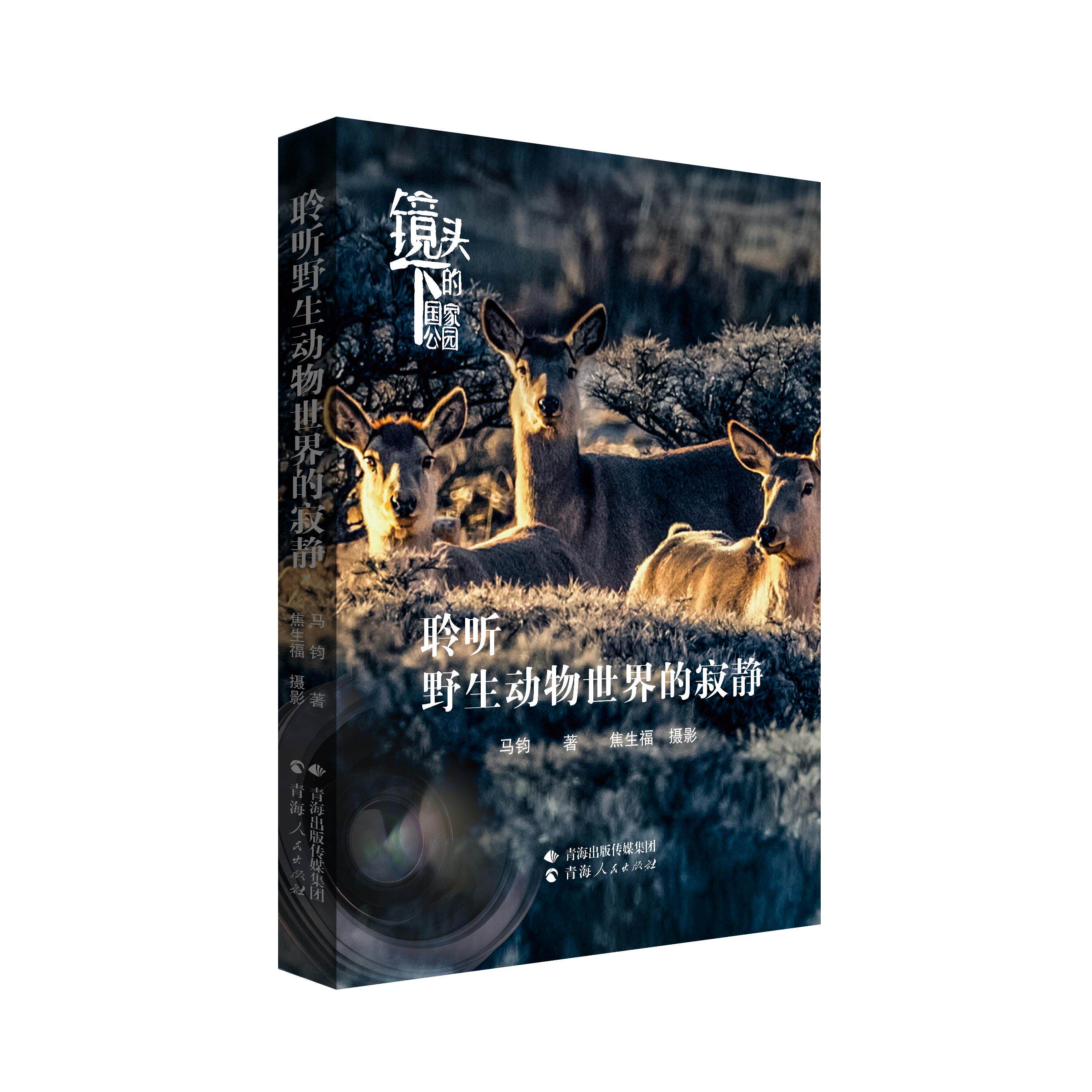 【可开票全新正版】镜头下的国家公园聆听野生动物世界的寂静97872250700012026-01-01马钧 著 焦生福 摄影青海人民出版社
