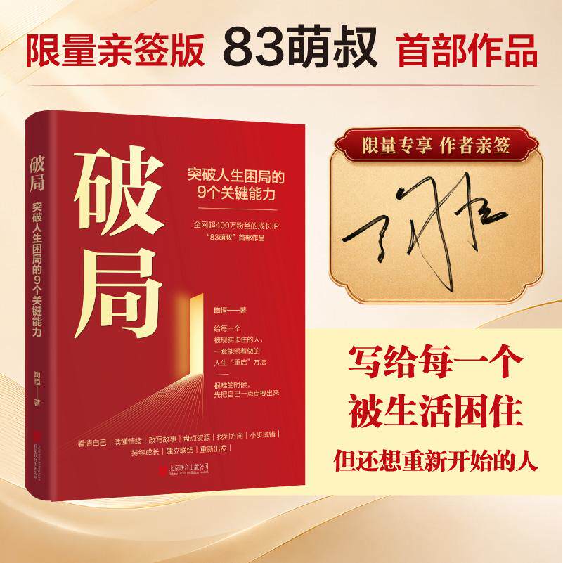 【可开票全新正版】破局突破人生困局的9个关键能力 83萌叔陶恒著作 全网 400 万粉丝 “逆袭叔” 亲证人生破局之路给失意失业中年