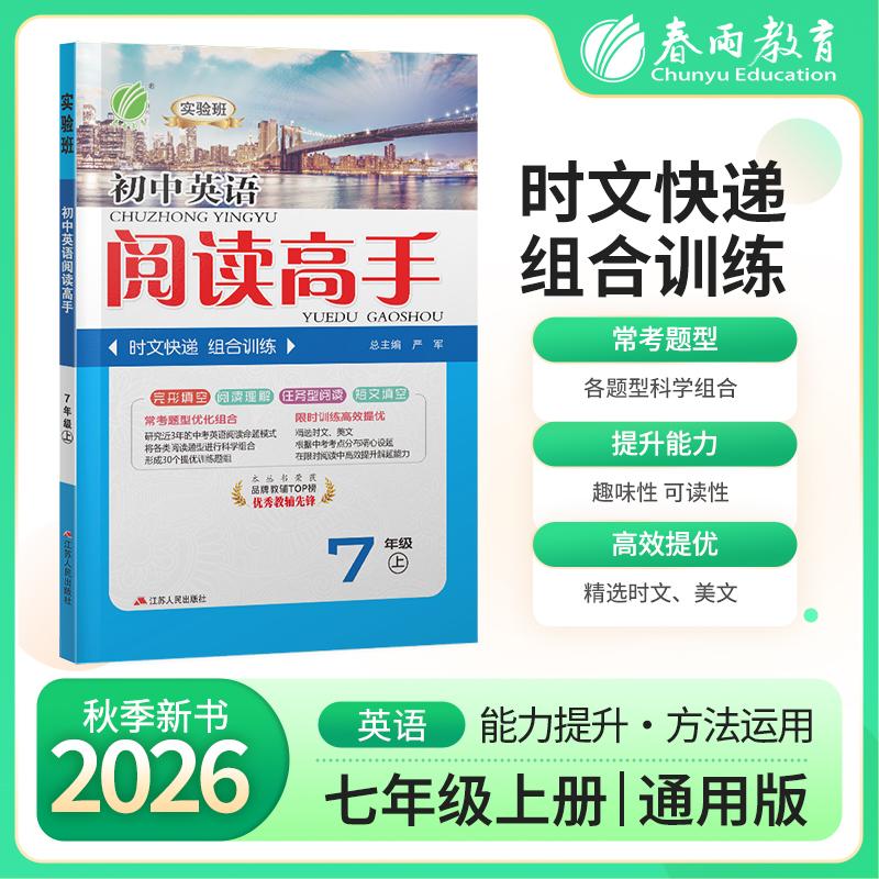 【可开票全新正版】阅读高手 七年级上册 初中英语 2026年秋季新版教材同步阅读理解完形填空短文组合训练题2026-04-01江苏人民出