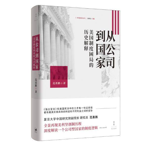 【可开票全新正版】从公司到国家  美国制度困局的历史解释（重建关于美国的常识万千网友的儒雅“男神”范勇鹏学术科普之作）9787