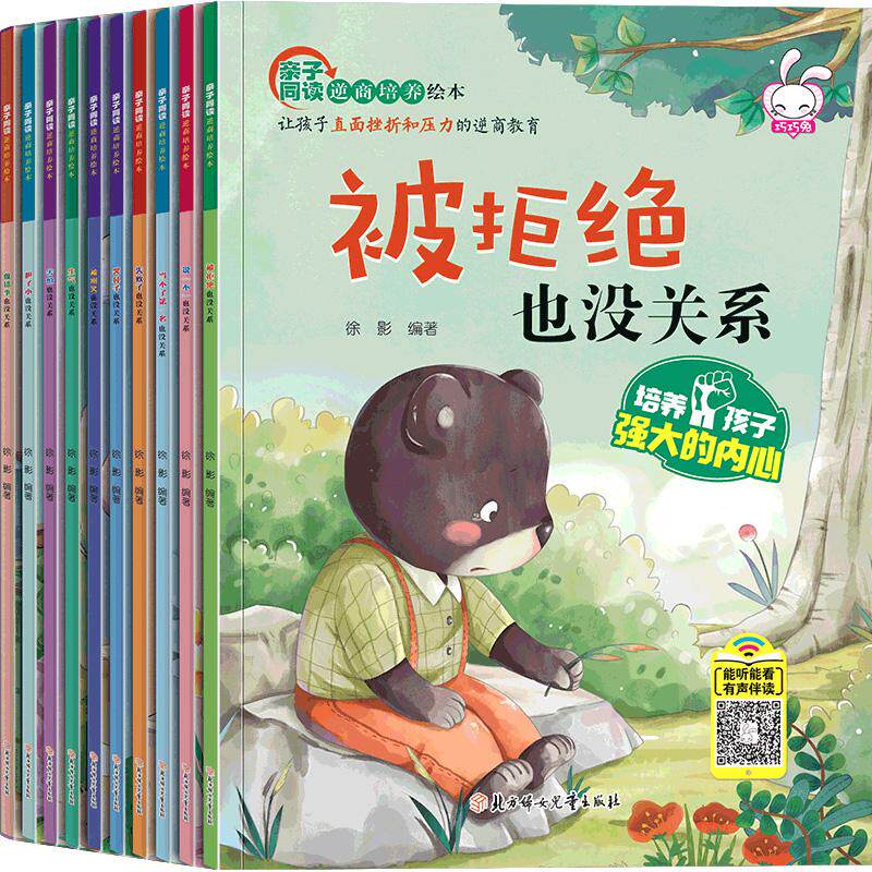 【可开票全新正版】儿童逆商培养绘本10册被拒绝也没关系幼儿园三二一年级绘本3一6-8-10岁情绪管理系列阅读物儿童书籍4-5-7岁孩子