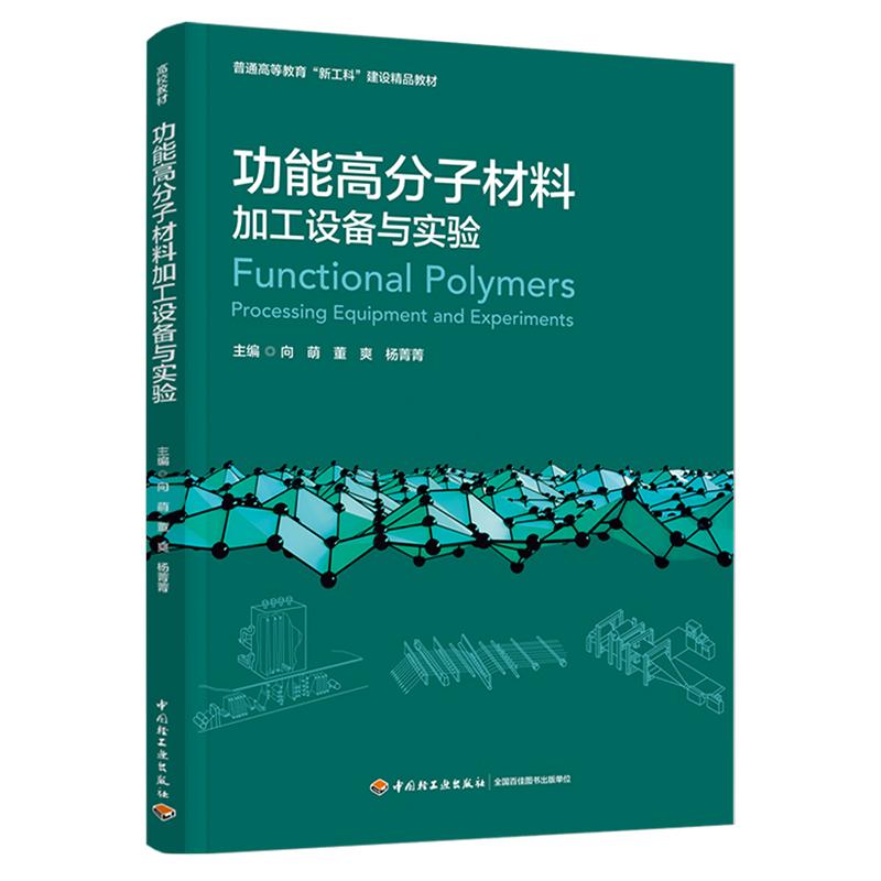 【可开票全新正版】功能高分子材料加工设备与实验(普通高等教育“新工科”建设精品教材)向萌董爽杨菁菁9787518454013中国轻工