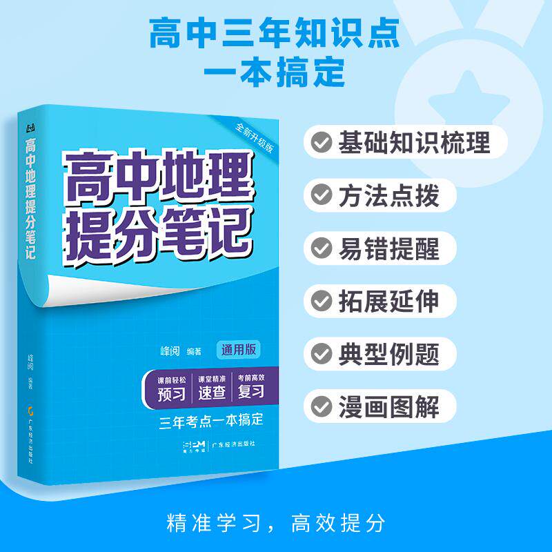 【可开票全新正版】高中地理提分笔记 2026年新版 思维结构导图 课内重难点内容梳理 方法总结 易错点提醒 高中三年一本搞定 带你