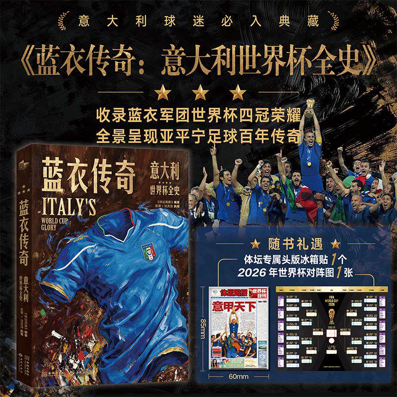 【可开票全新正版】蓝衣传奇意大利世界杯全史西苑出版社9787515111612体坛周报2026-06-01