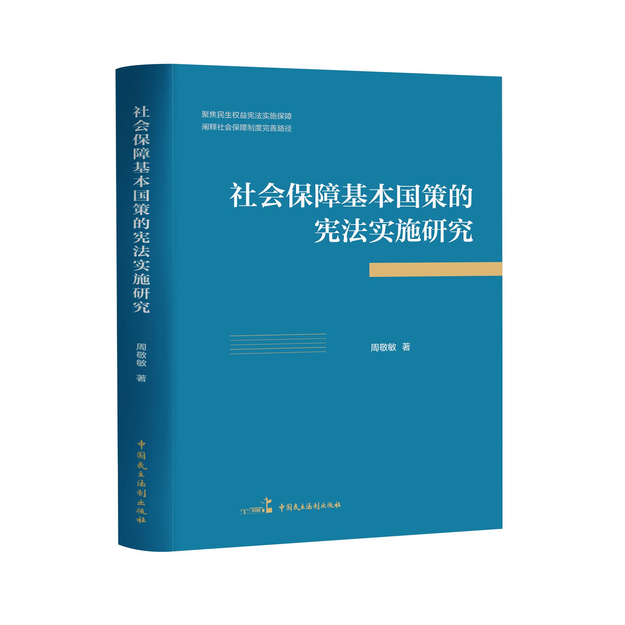 【可开票全新正版】社会保障基本国策的宪法实施研究以基本国策理论为分析工具系统梳理社会保障入宪六十年来的历史嬗变首次尝试构