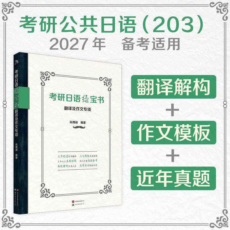 【可开票全新正版】考研日语绿宝书翻译及作文专项 攻克考研日语203翻译作文模板真题全覆盖收录近年真题肖博涵2026-06-0197875
