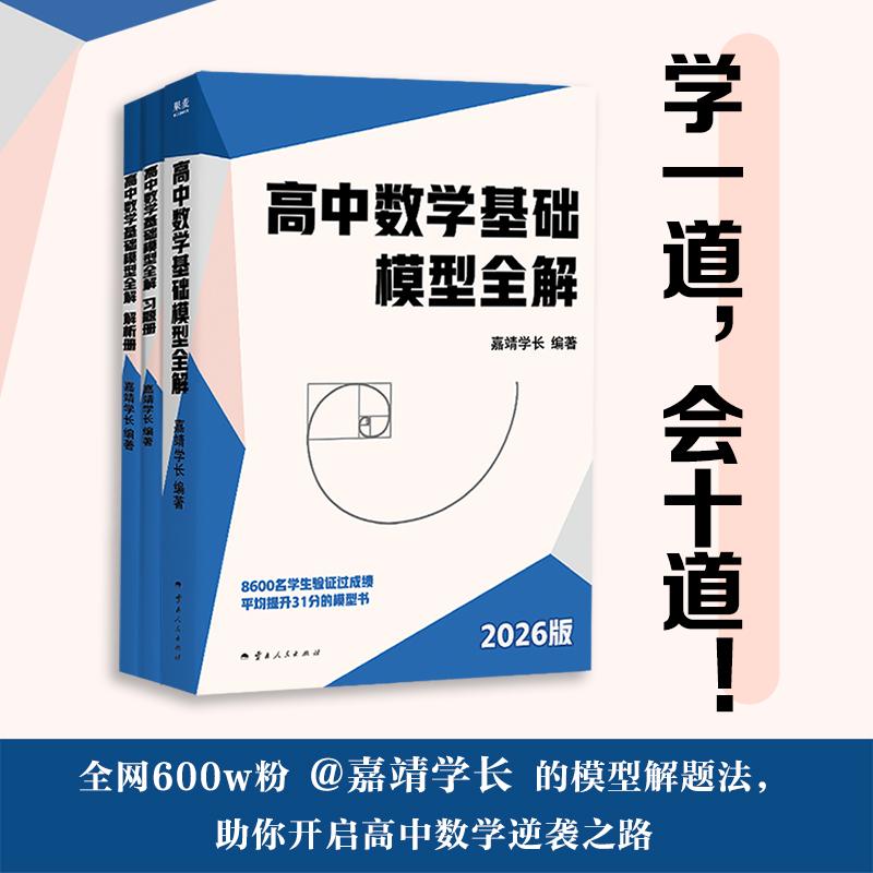 【可开票全新正版】高中数学基础模型全解 学一道 会十道 600w粉丝清华学长的模型解题法 助你开启数学逆袭之路云南人民出版社9787