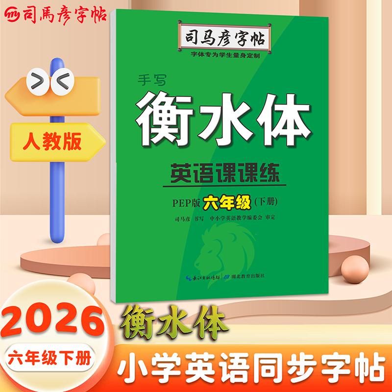 【可开票全新正版】司马彦字帖六年级衡水体英语字帖下册2026春人教版课本同步英语课课练衡水字体小学生书写专用练习本英文单词练