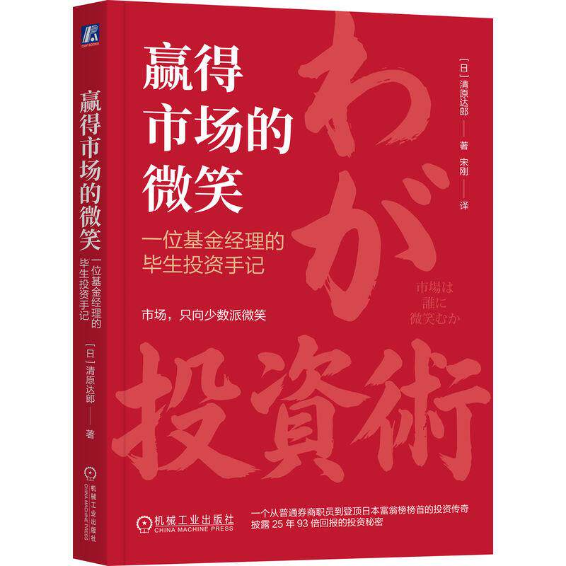 【可开票全新正版】赢得市场的微笑一位基金经理的毕生投资手记   [日]清原达郎   基金投资 个人理财日清原达郎2026-08-029787111