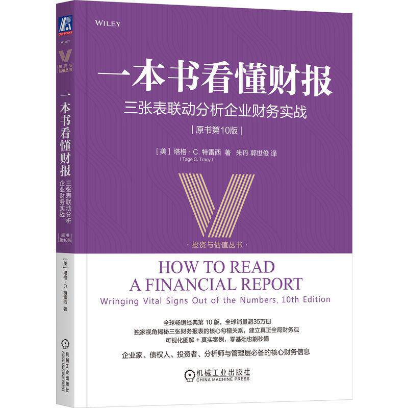 【可开票全新正版】一本书看懂财报三张表联动分析企业财务实战（原书第10版）    [美]塔格C 特雷西    如何阅读财务报表 财务报