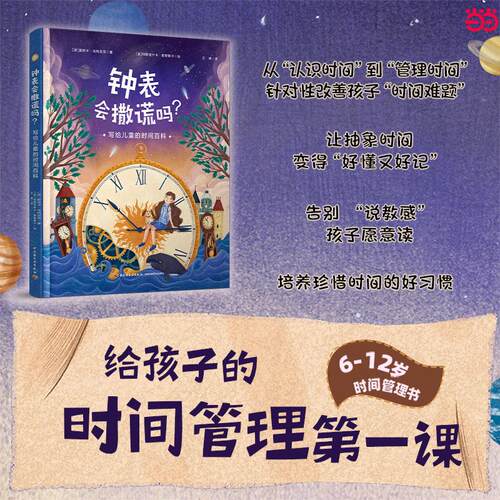 【可开票全新正版】钟表会撒谎吗写给儿童的时间百科中国轻工业出版社2025-09-01波莫妮卡乌特尼克   著阿格涅什卡索赞斯卡   绘97