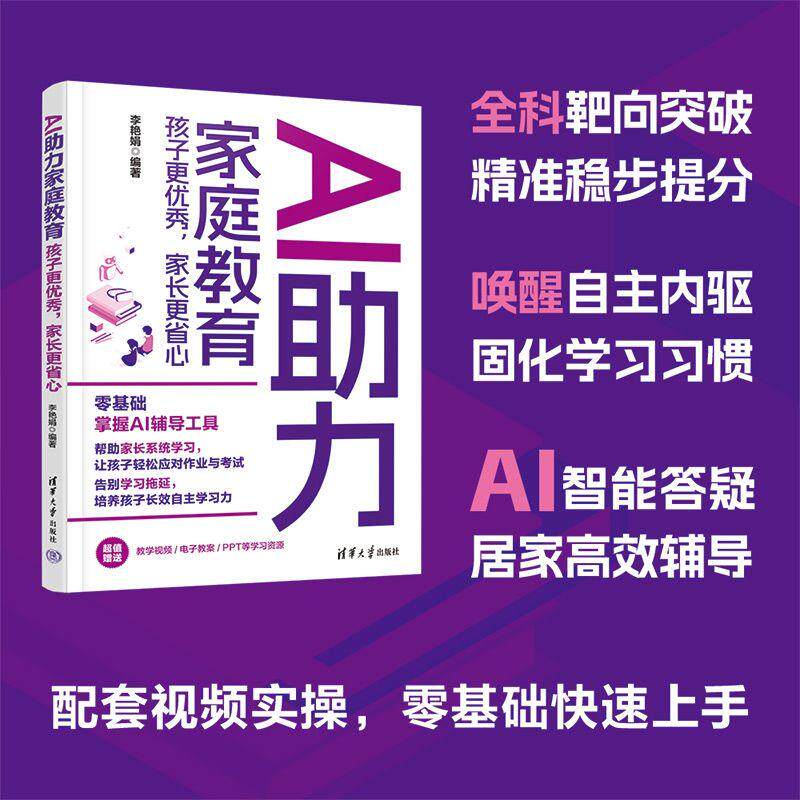 【可开票全新正版】AI助力家庭教育孩子更优秀家长更省心清华大学出版社9787302720980李艳娟2026-07-01