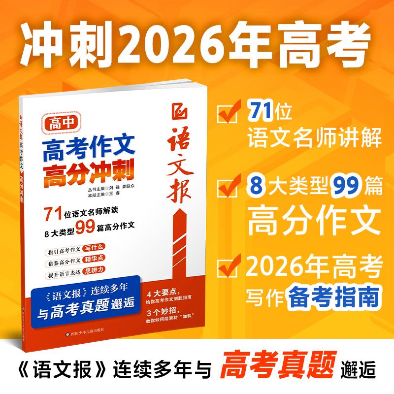 【可开票全新正版】语文报高考作文高分冲刺四川少儿出版社9787572825583