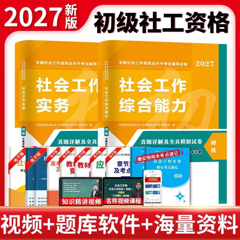 【可开票全新正版】2027初级社工真题详解及全真模拟试卷2册套装社会工作实务+社会工作综合能力2026-06-01河南大学出版社天明教育